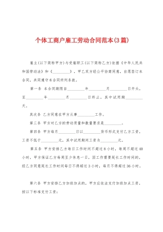 个体工商户雇工劳动合同范本