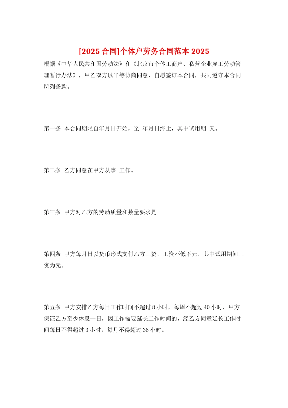个体户劳务合同范本-2025_第1页