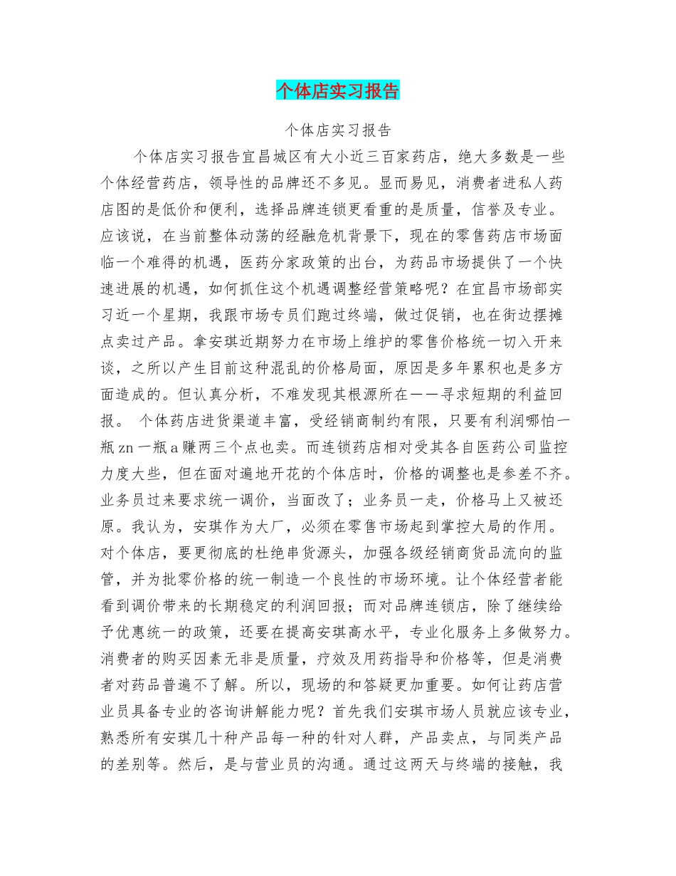 个体店实习报告_第1页