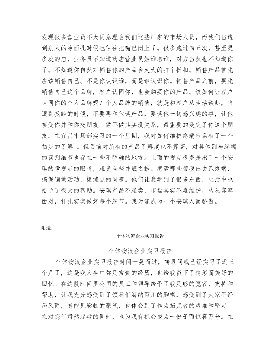 个体店实习报告_第2页
