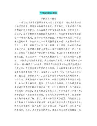 个体店实习报告