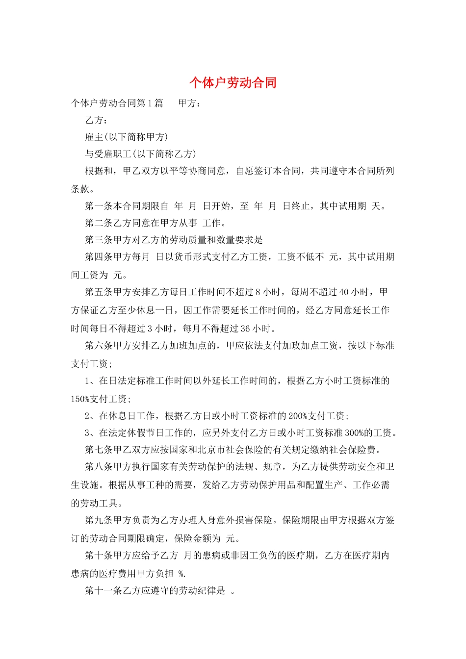 个体户劳动合同_第1页