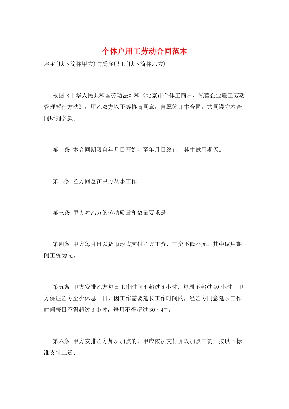 个体户用工劳动合同范本_第1页