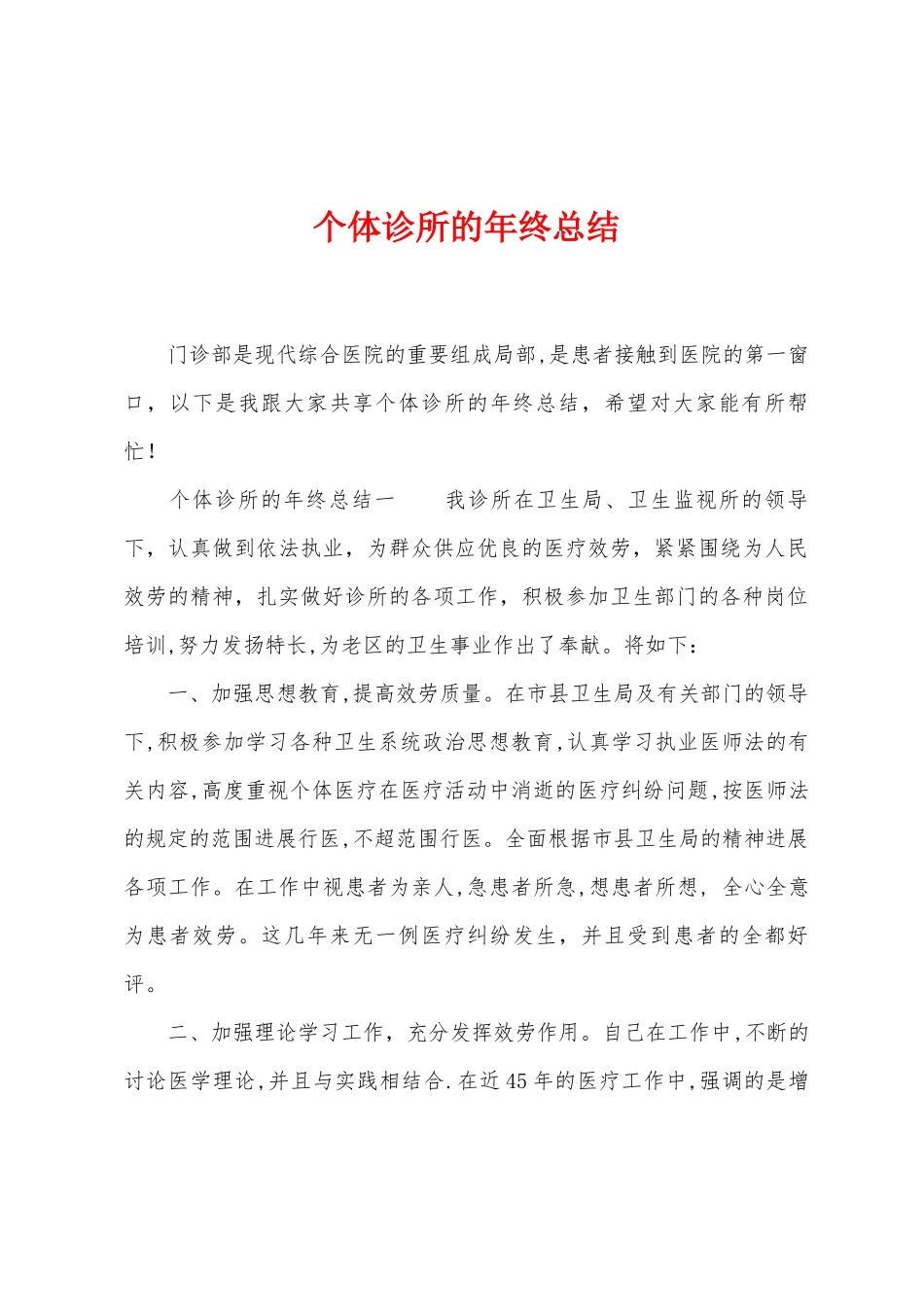 个体诊所的年终总结_第1页