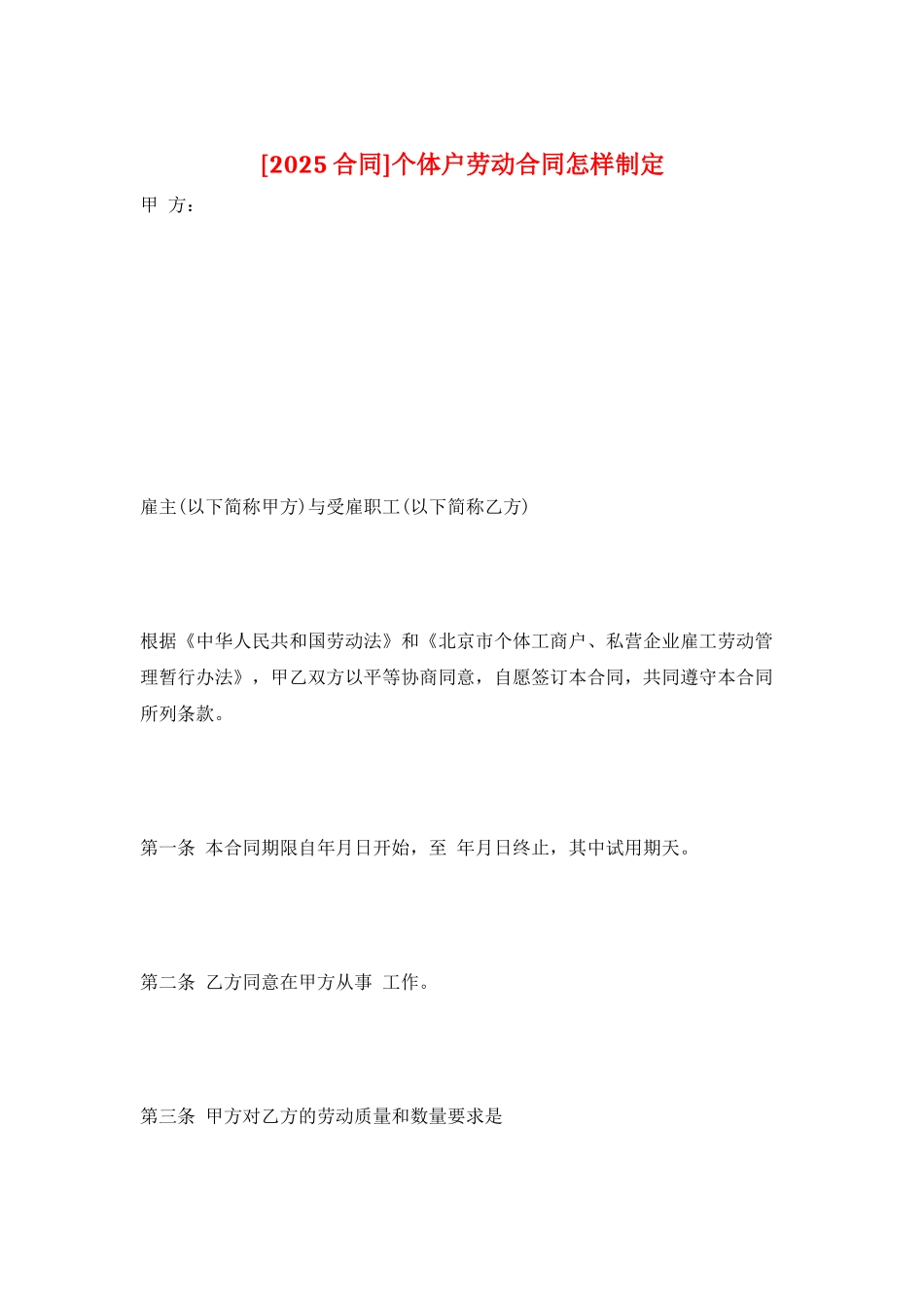 个体户劳动合同怎样制定_第1页