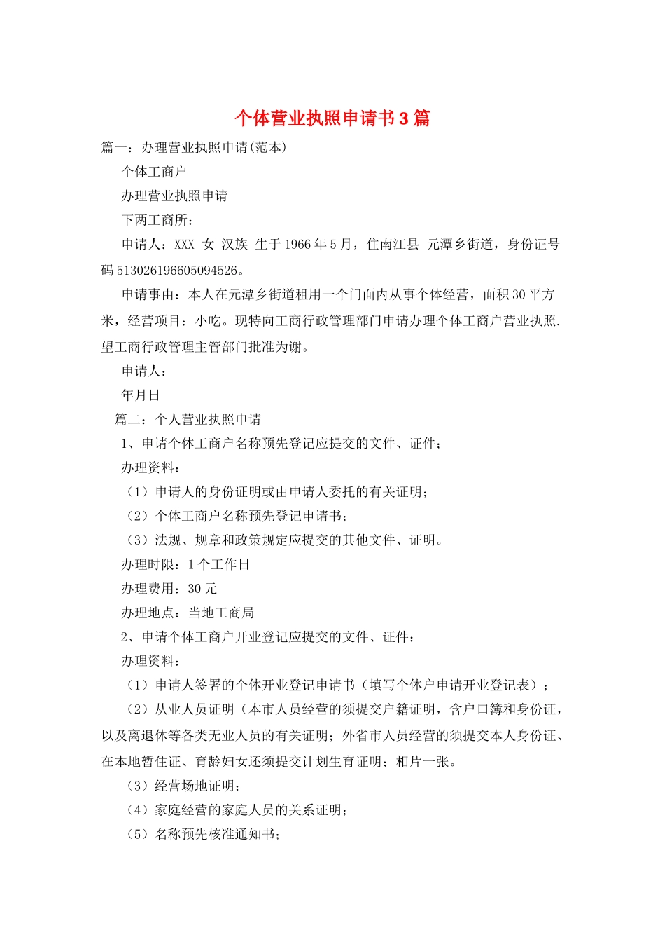 个体营业执照申请书3篇_第1页