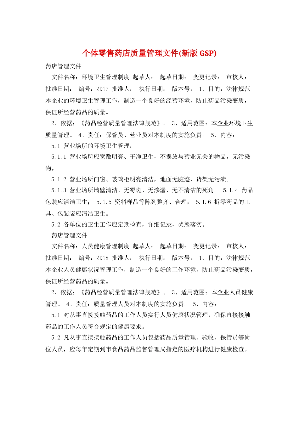 个体零售药店质量管理文件_第1页