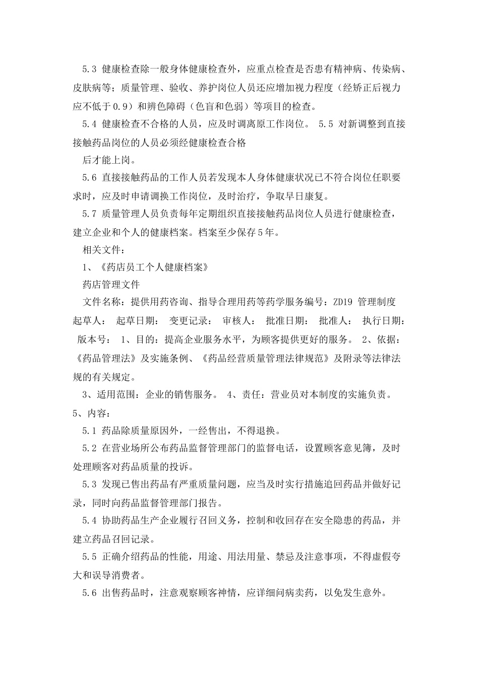 个体零售药店质量管理文件_第2页