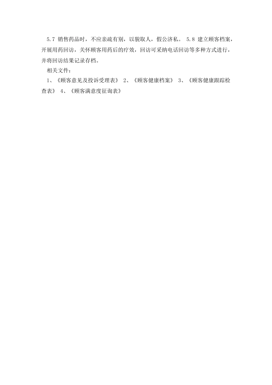 个体零售药店质量管理文件_第3页