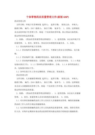 个体零售药店质量管理文件
