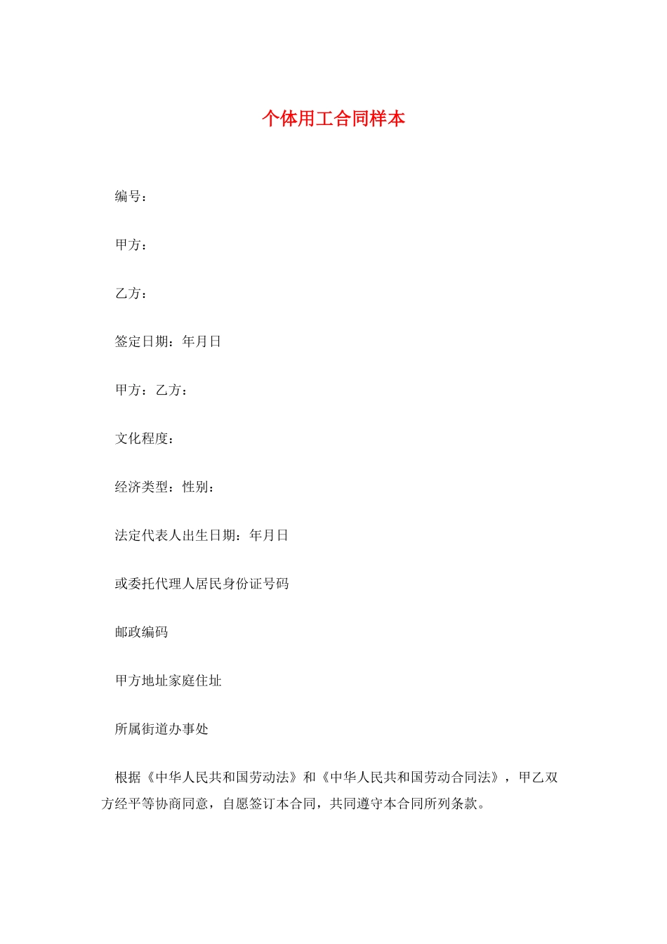 个体用工合同样本_第1页