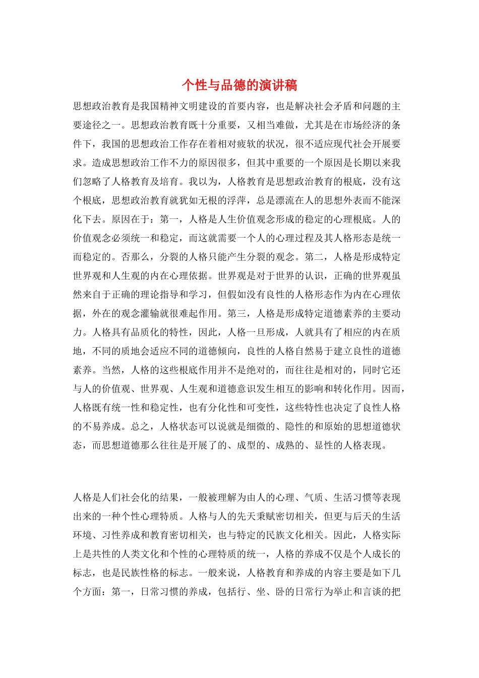 个性与品德的演讲稿_第1页