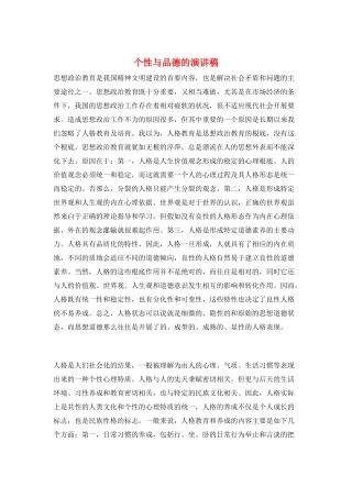个性与品德的演讲稿