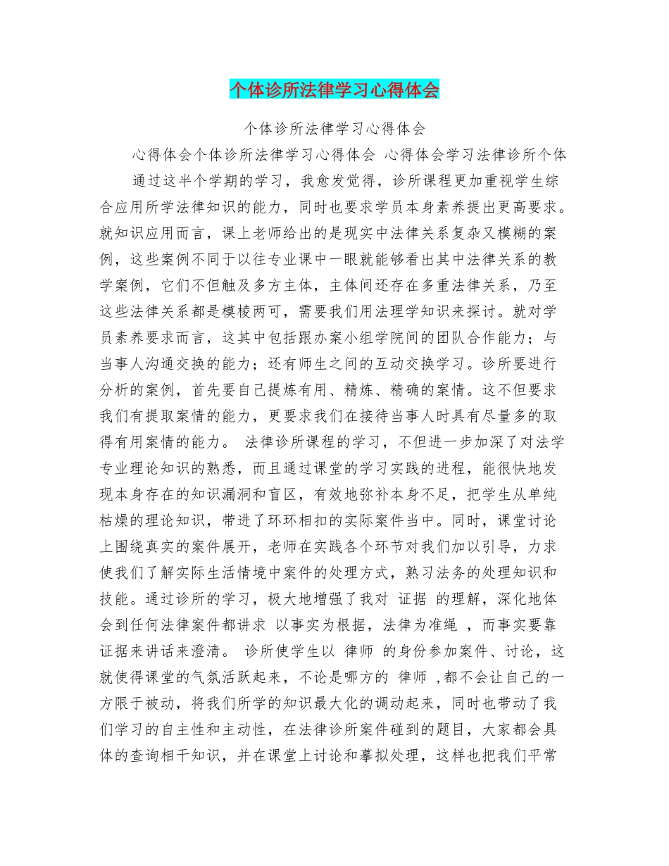 个体诊所法律学习心得体会_第1页