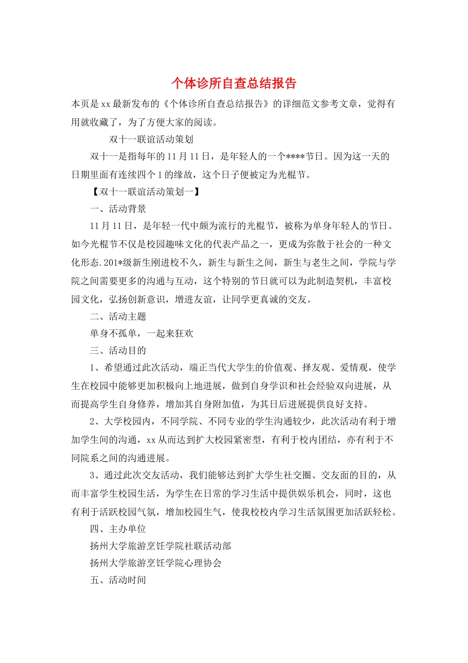 个体诊所自查总结报告_第1页