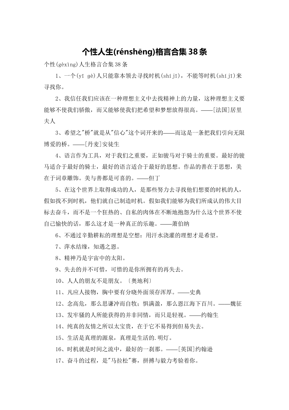 个性人生格言合集38条_第1页