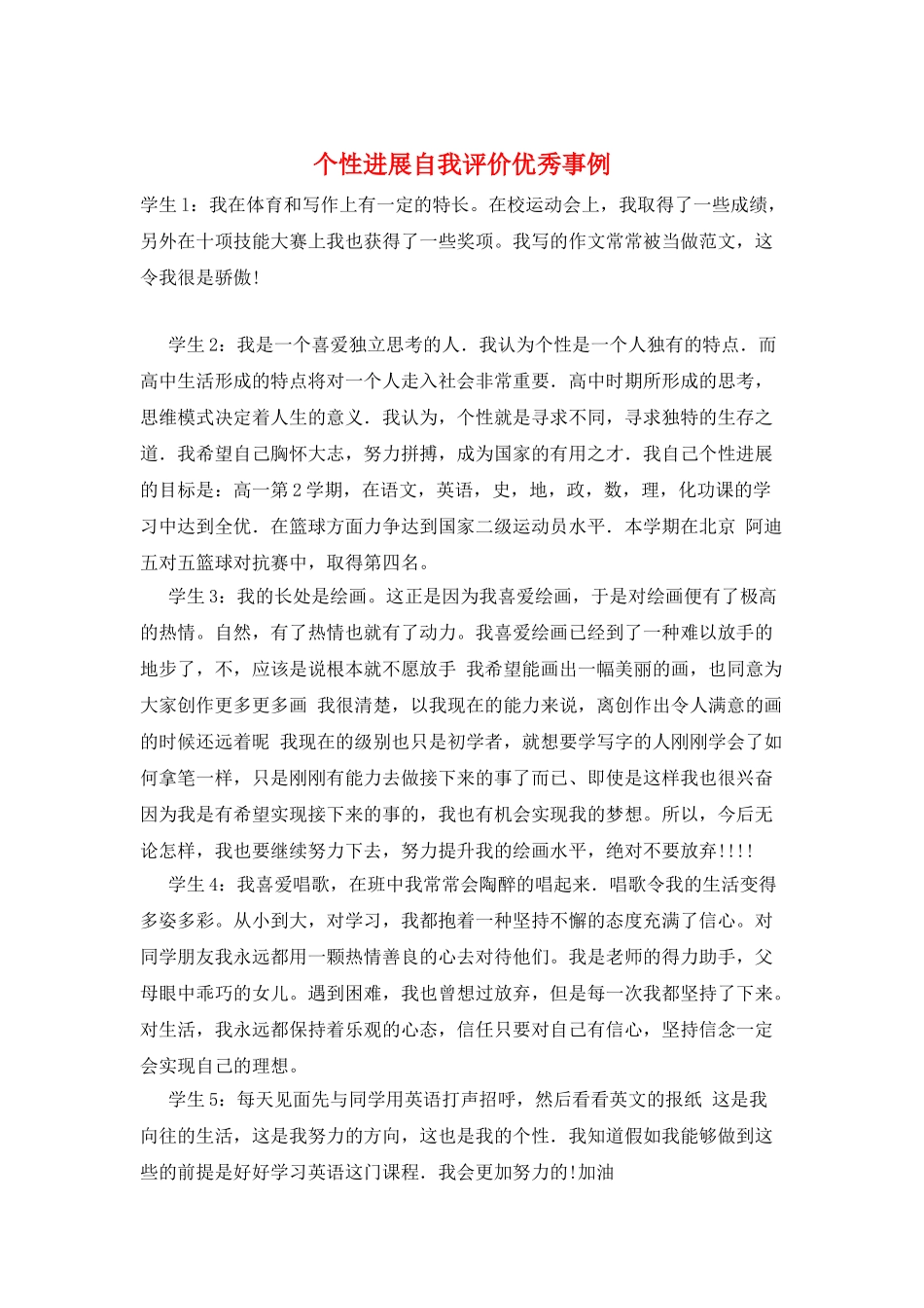 个性发展自我评价优秀事例_第1页