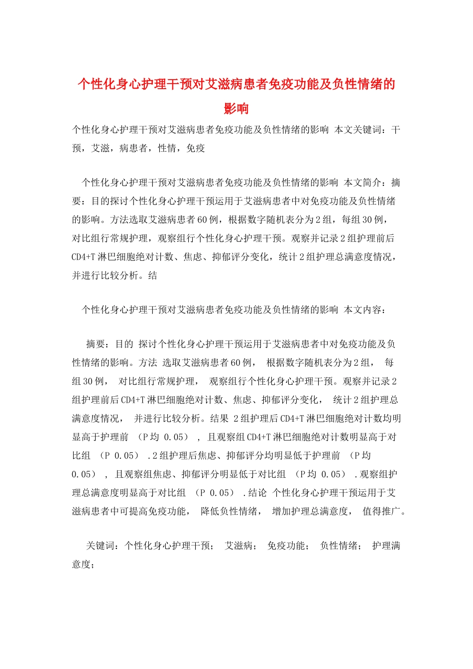个性化身心护理干预对艾滋病患者免疫功能及负性情绪的影响_第1页