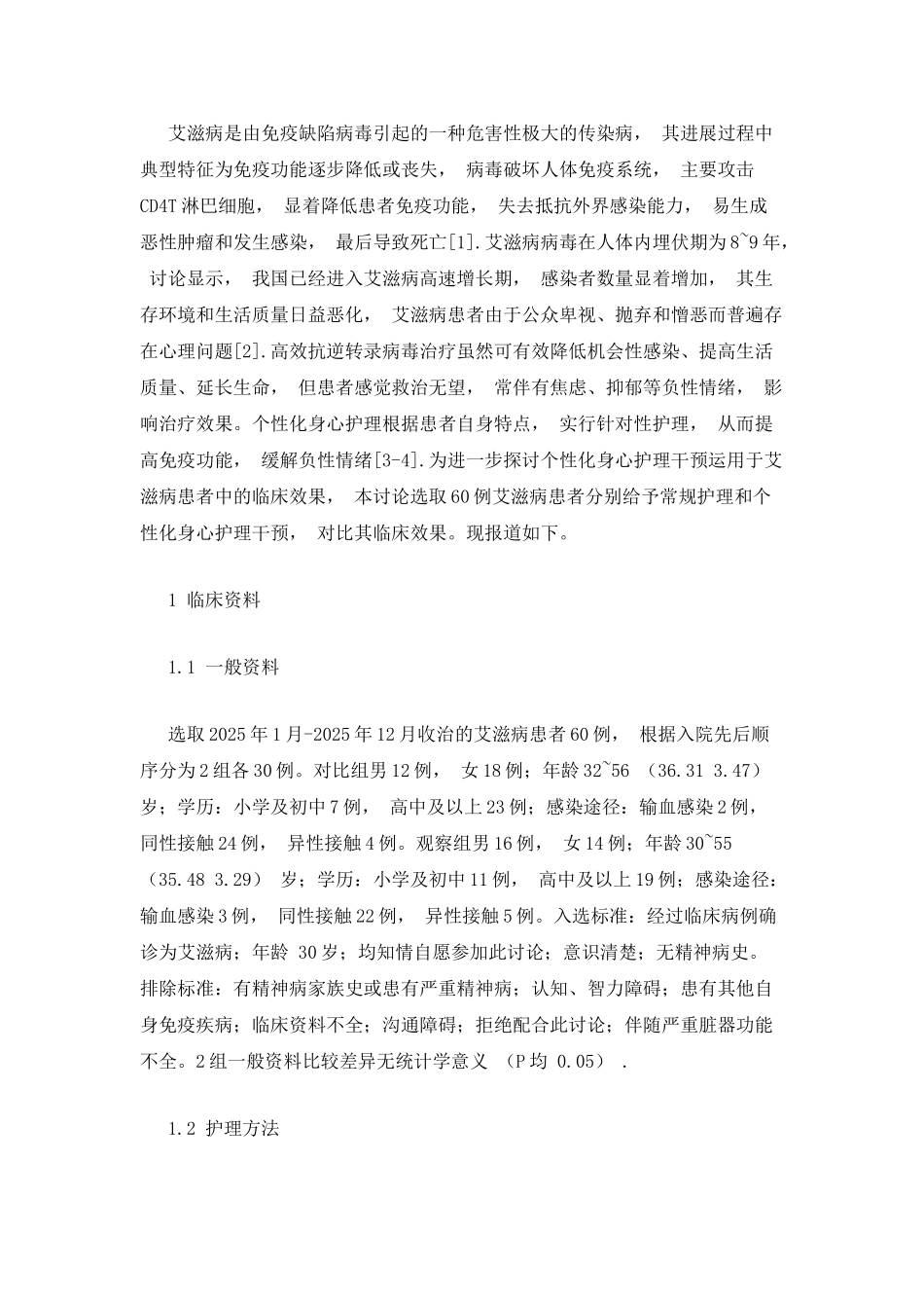 个性化身心护理干预对艾滋病患者免疫功能及负性情绪的影响_第2页