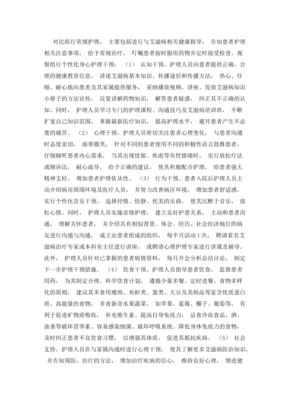 个性化身心护理干预对艾滋病患者免疫功能及负性情绪的影响_第3页