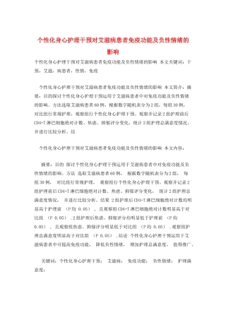 个性化身心护理干预对艾滋病患者免疫功能及负性情绪的影响