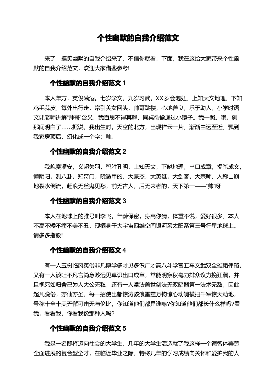 个性幽默的自我介绍范文_第1页