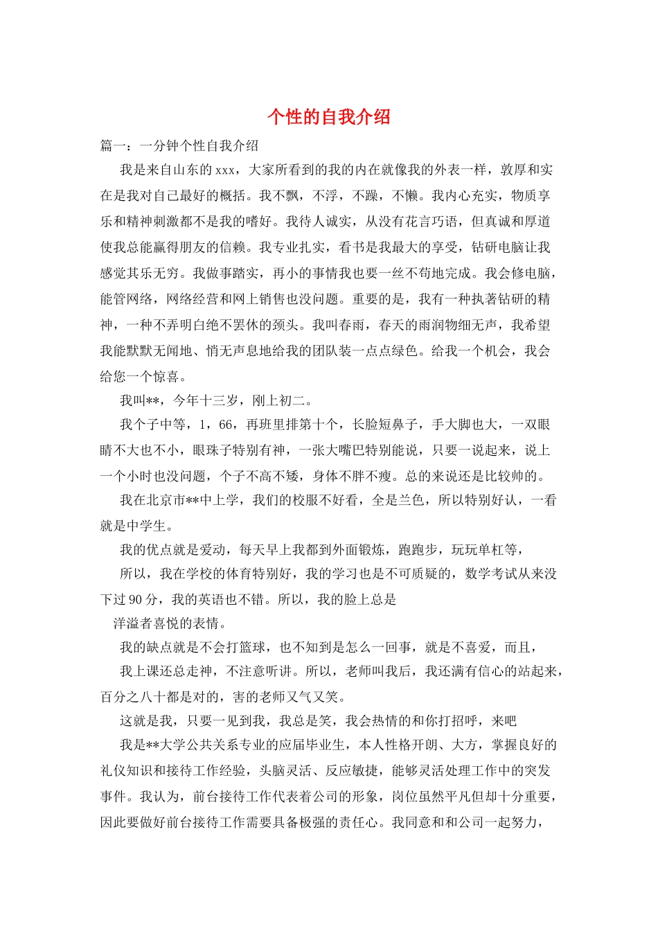 个性的自我介绍_第1页