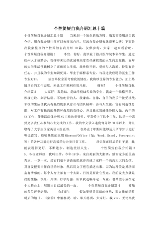 个性简短自我介绍汇总十篇