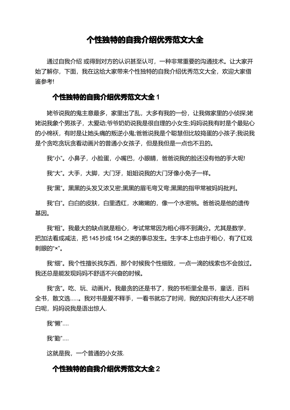 个性独特的自我介绍优秀范文大全_第1页