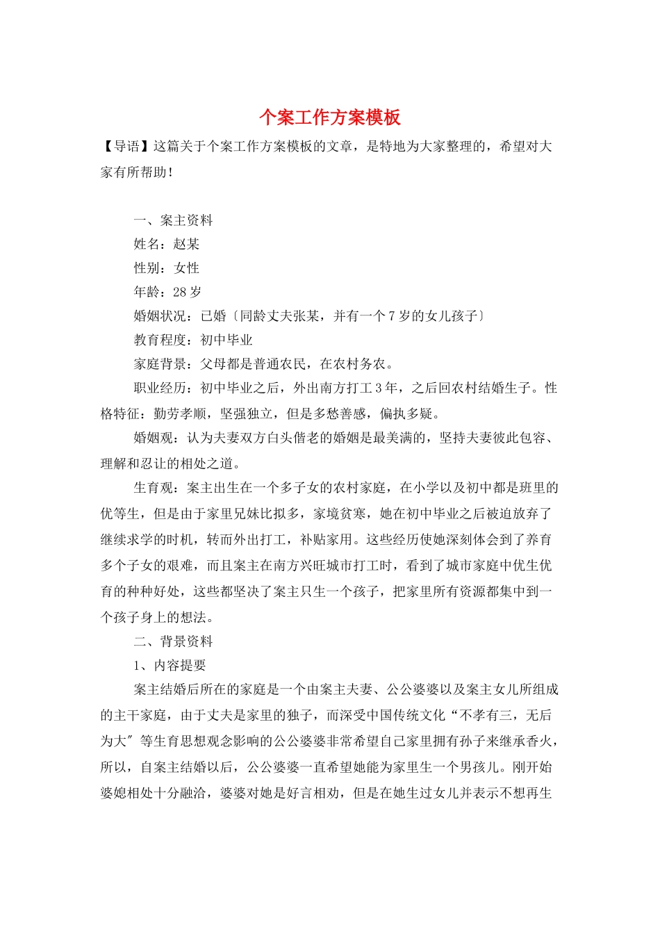 个案工作计划模板_第1页