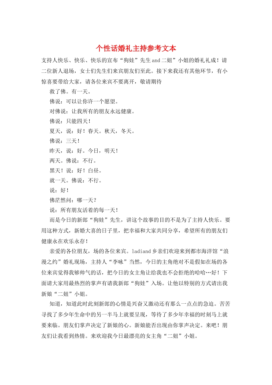 个性话婚礼主持参考文本_第1页