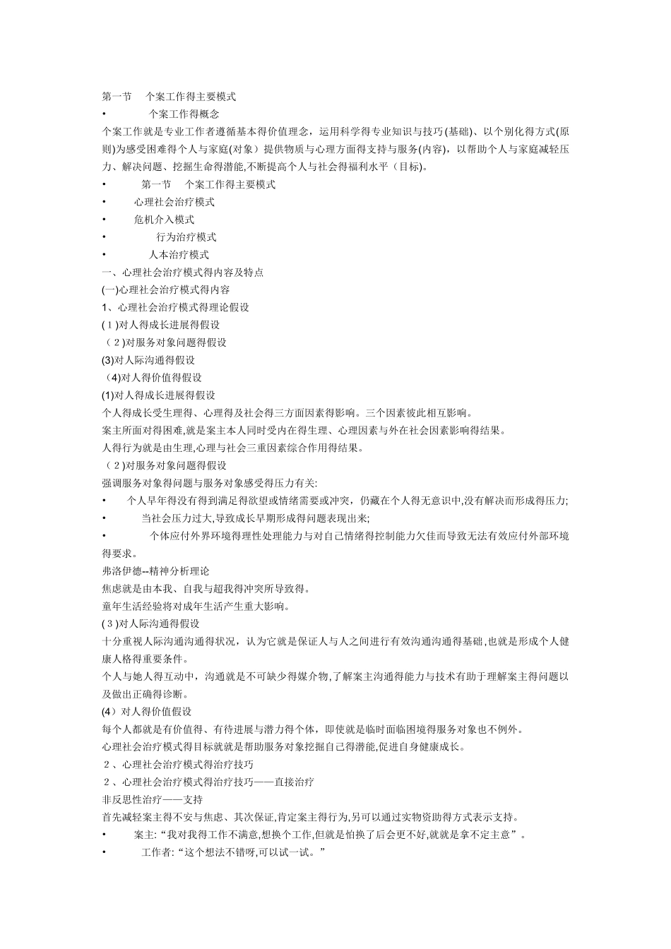 个案工作的主要模式_第1页