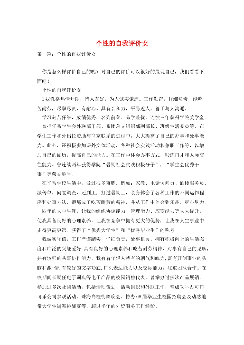 个性的自我评价女_第1页