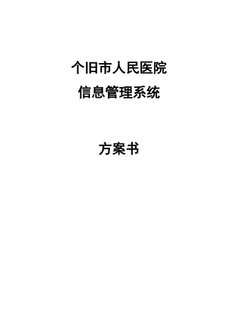 个旧人民医院网络与软件专项方案