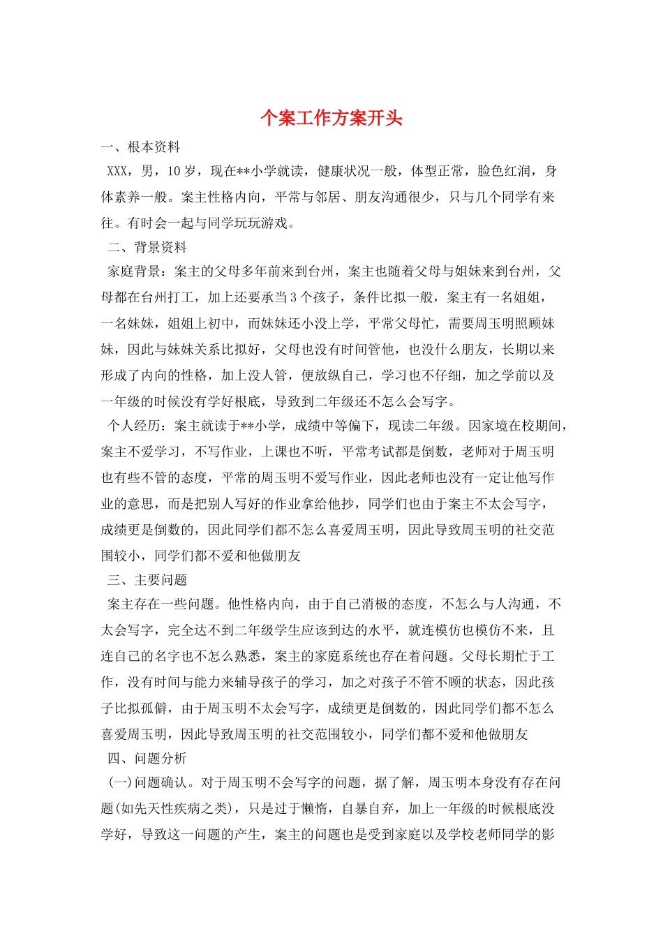 个案工作计划开头_第1页