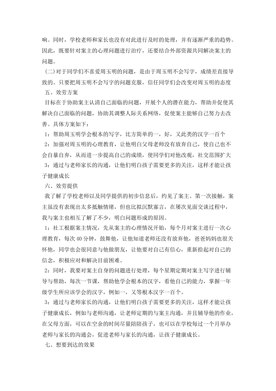 个案工作计划开头_第2页