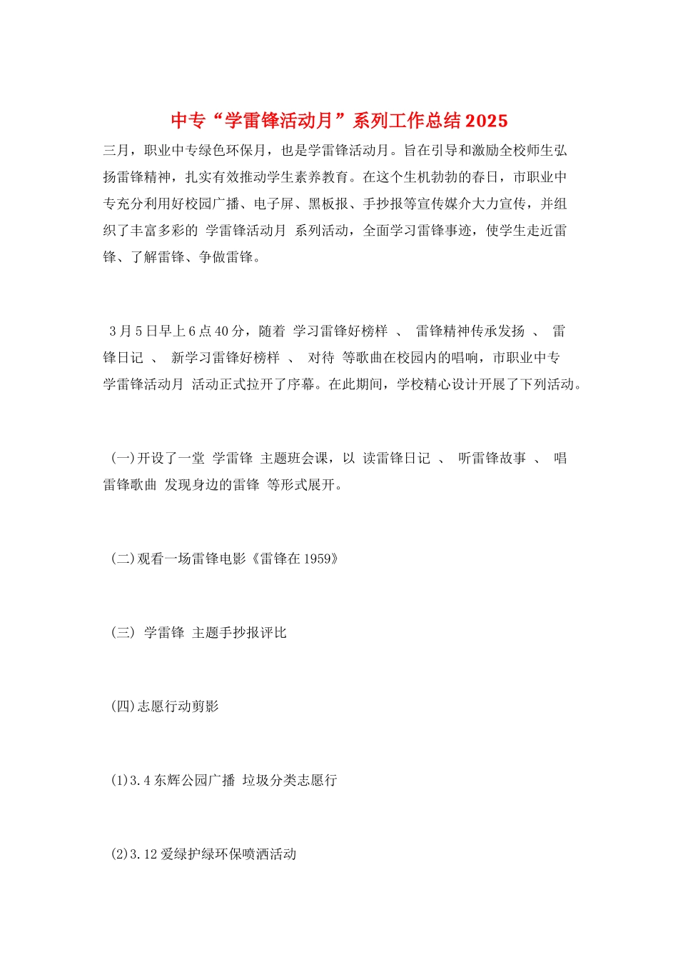 中专“学雷锋活动月”系列工作总结2025_第1页