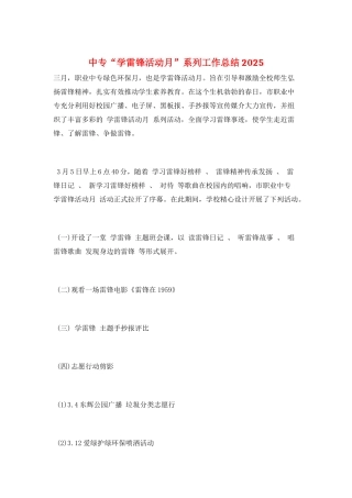 中专“学雷锋活动月”系列工作总结2025
