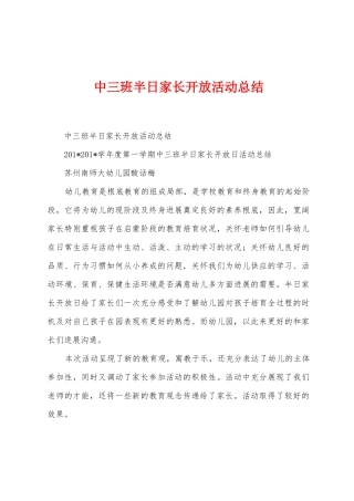 中三班半日家长开放活动总结