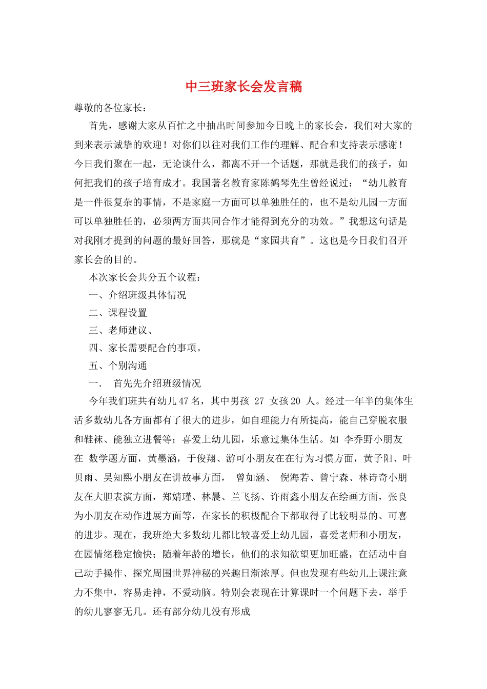 中三班家长会发言稿_第1页