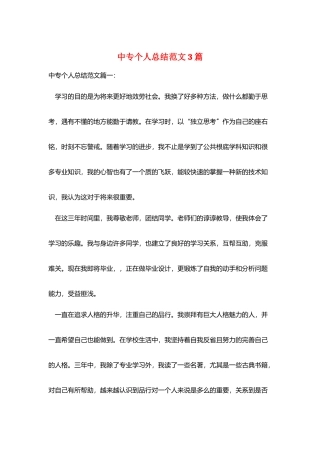 中专个人总结范文3篇