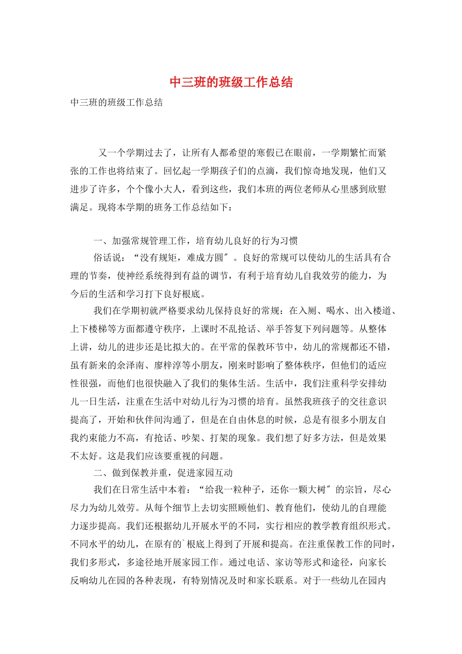 中三班的班级工作总结_第1页