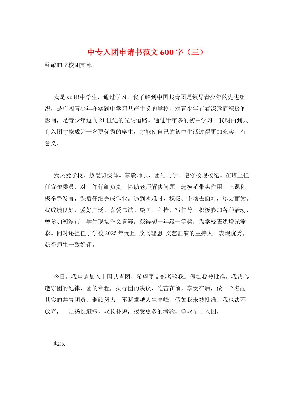 中专入团申请书范文600字(三)_第1页