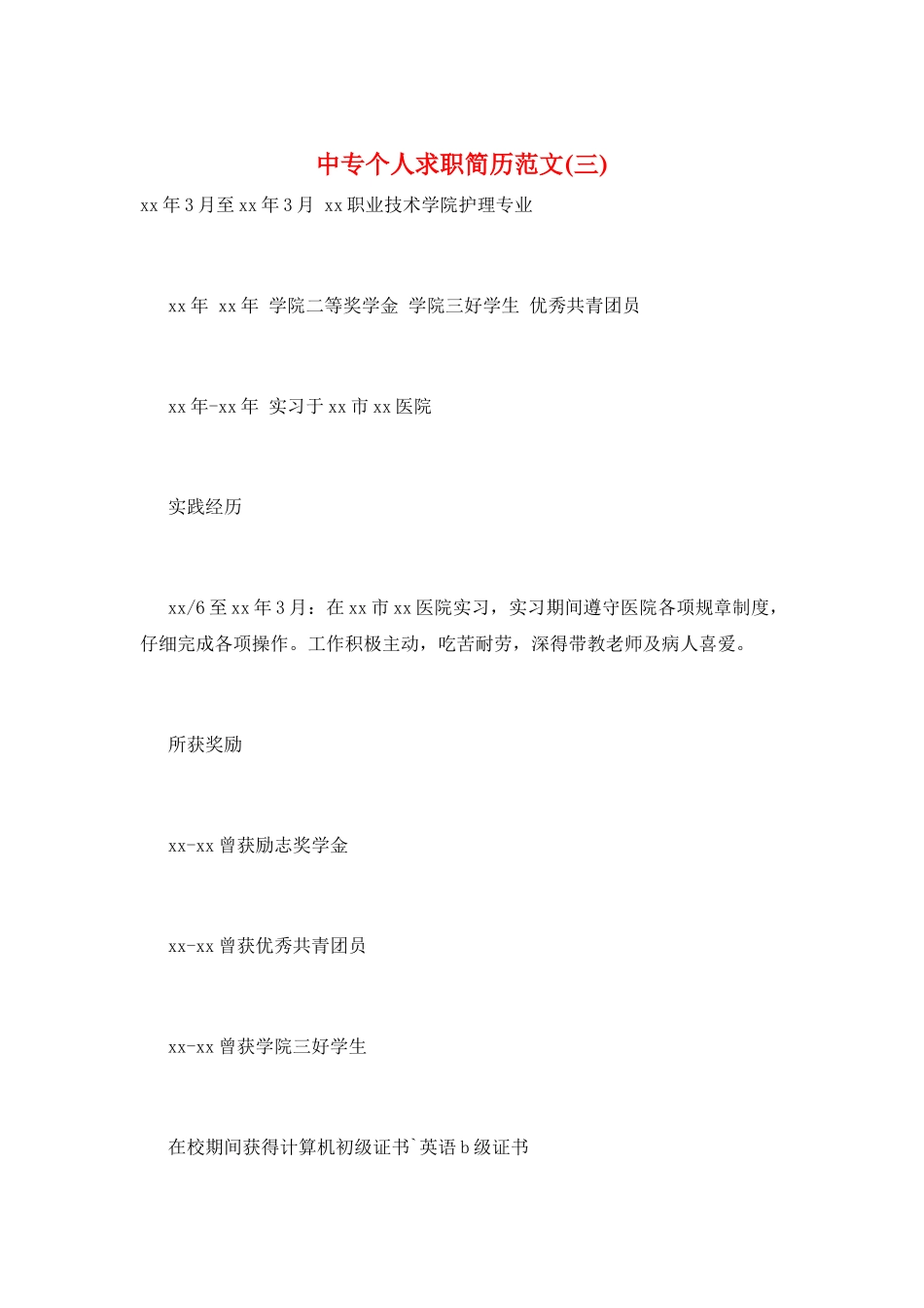 中专个人求职简历范文(三)_第1页