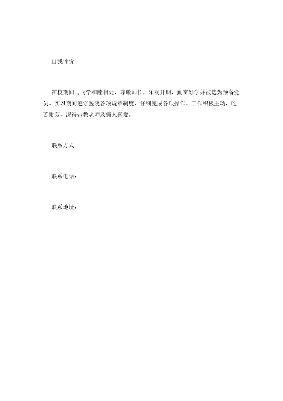 中专个人求职简历范文(三)_第2页
