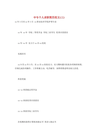 中专个人求职简历范文(三)