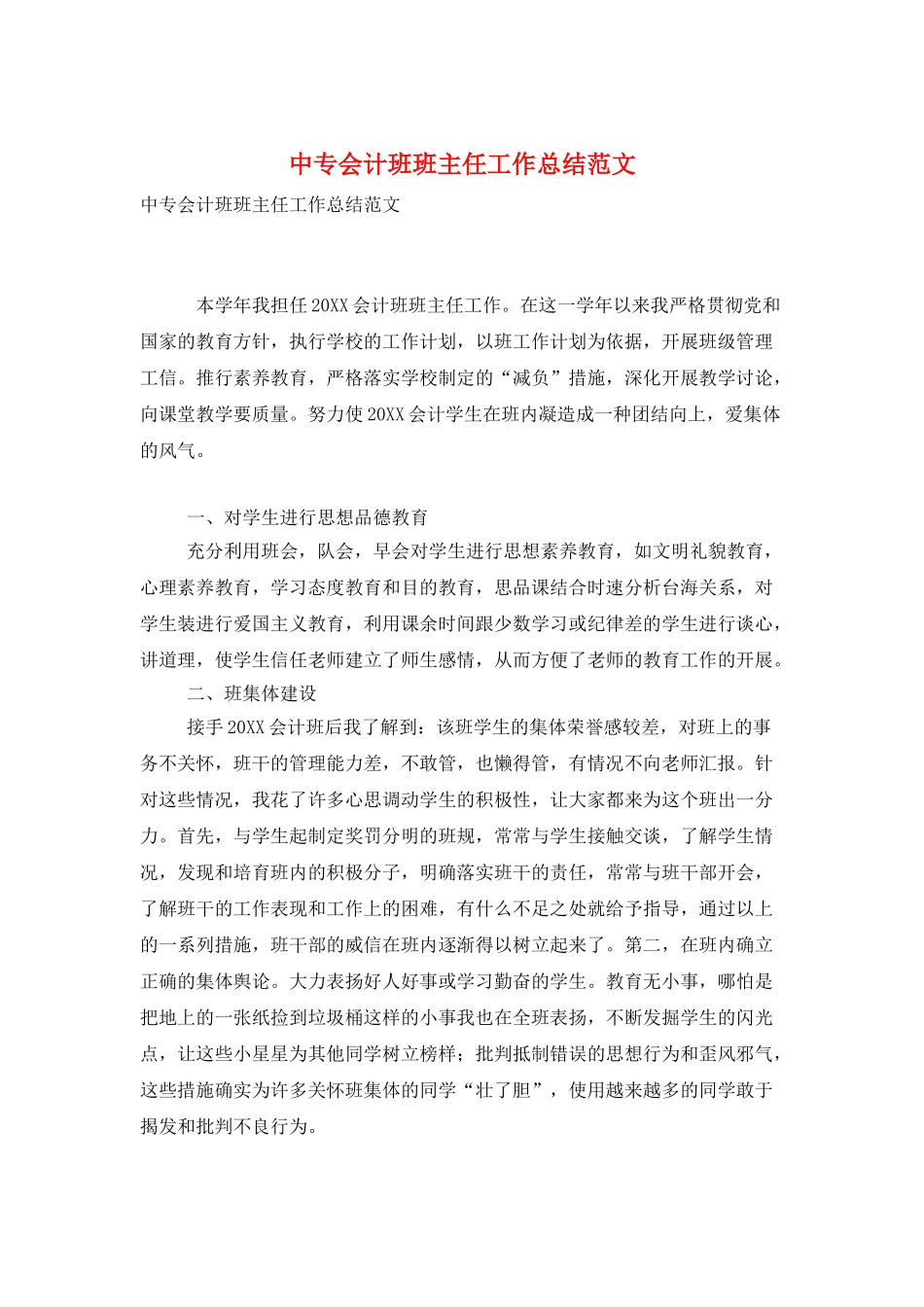 中专会计班班主任工作总结范文_第1页