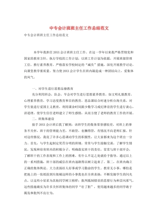 中专会计班班主任工作总结范文