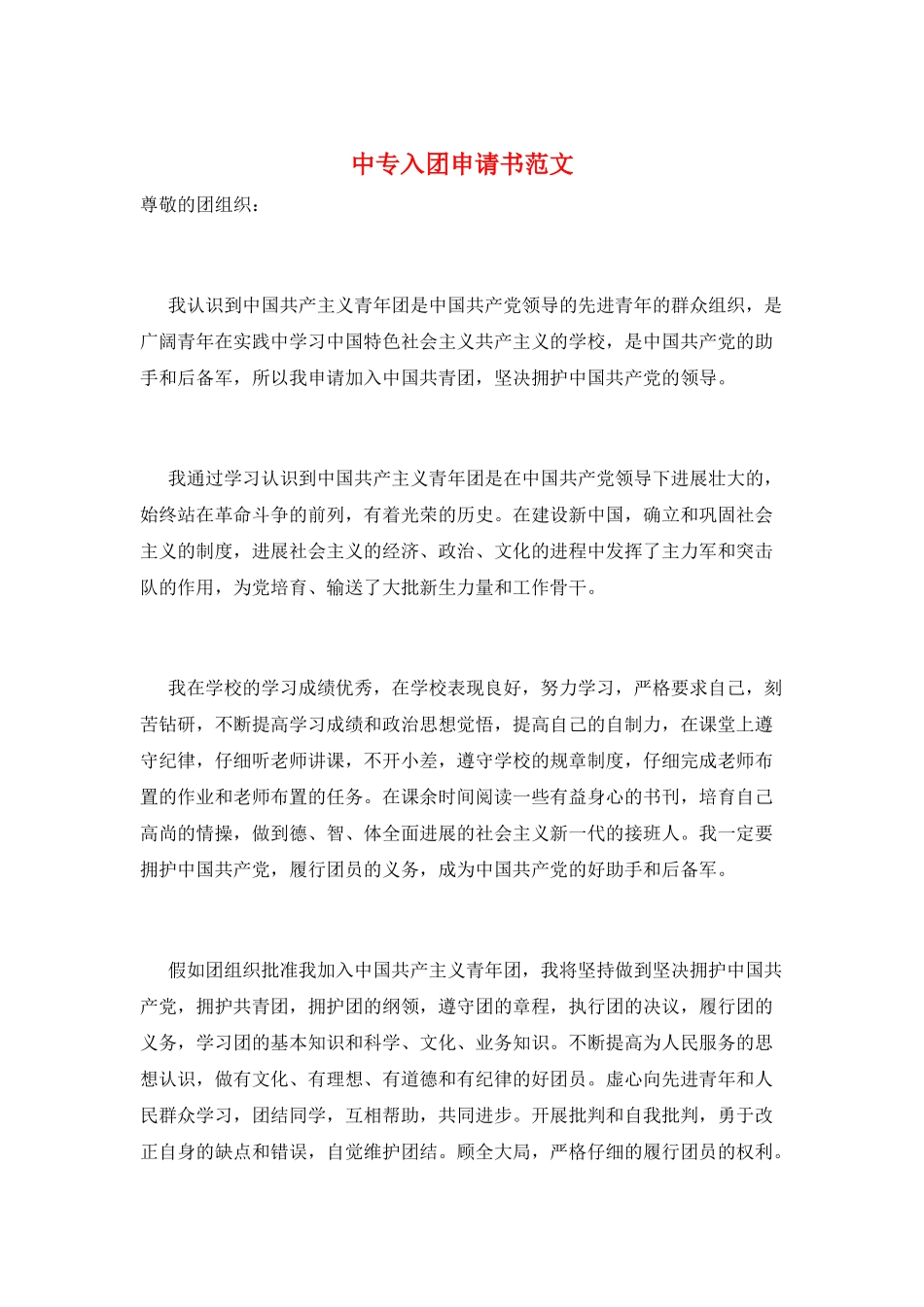 中专入团申请书范文_第1页