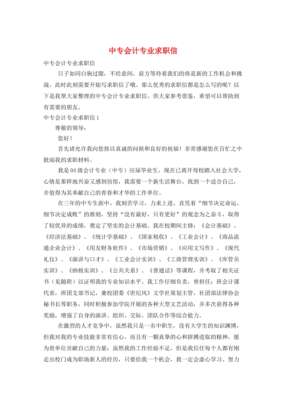 中专会计专业求职信_第1页